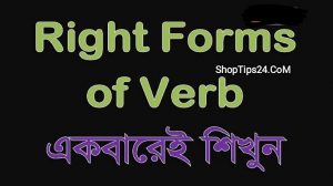 Right form of verb example, Right form of verbs: rules, Right form of verbs exercise, Right form of verb for class 7, Right form of verb rules bangla, Right form of verb answer, Right form of verb Rules pdf, Rules of right form of verbs for ssc, Right form of verbs exercise PDF, Right form of verb class 6, Right form of verb checker, Shortcut rules of Right form of verb, Right form of Verb for bcs, Write form of verb, Right form of verb এর শর্টকাট নিয়ম, Verb এর form কয়টি,, Right form of verb এর নিয়ম pdf, Be verb এর ব্যবহার, ছন্দে ছন্দে right form of verb, Right form of verb rules bangla, Right form of verbs exercise, Right form of verbs exercise pdf, Right form of verb example, Right form of verb Answer, Right form of verb class 8, Right form of verb class 9, Now থাকলে কোন tense, Ssc right form of verbs exercise with answer, right forms of verbs rules, right forms of verbs exercise, right forms of verbs pdf, right forms of verbs for ssc, give the right forms of the verbs in, brackets simple future or simple present, use the right forms of the verbs to, complete the text, রাইট ফর্ম ভার্ব, give the right forms of the verbs in brackets future tenses, give the right forms of the verbs in brackets past tenses, give the right forms of the verbs in brackets simple past or past perfect, right forms of verbs in english, right forms of verbs rules, right forms of verbs exercise, right forms of verbs pdf, right forms of verbs practice, right forms of verbs in english, right forms of verbs for ssc,