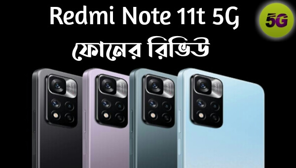 Redmi Note 11t 5G ফোনের বাংলা রিভিউ SHOPTIPS24.CoM