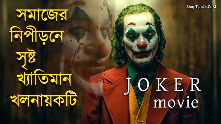 Joker Movie Review | জোকার মুভির বাংলা রিভিউ SHOPTIPS24.CoM