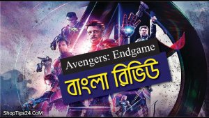 Avengers Endgame Movie Review in Bangla SHOPTIPS24.CoM