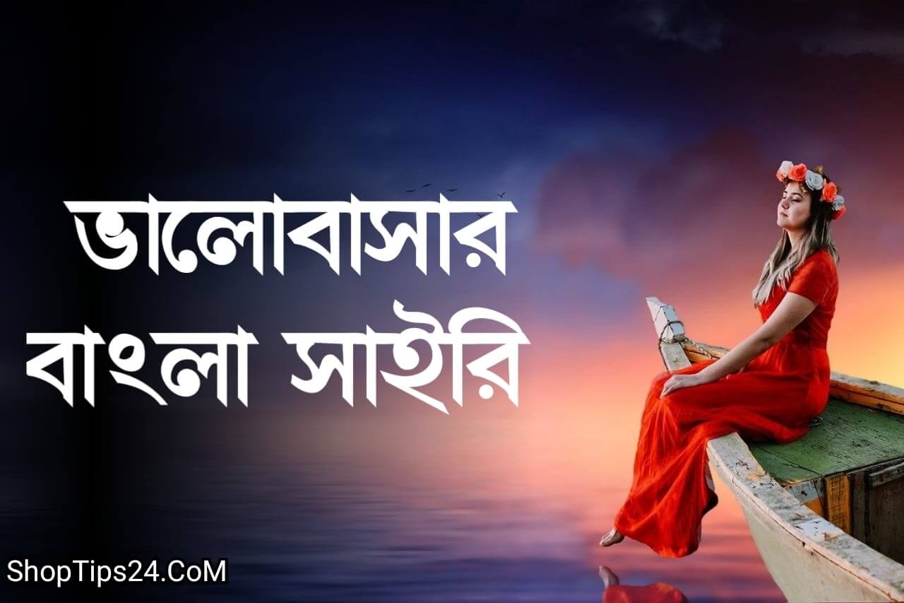 Bengali love sms shayari - Bengali Love Shayari for Gf Bf