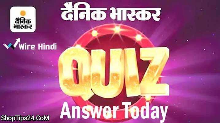 Dainik Bhaskar Mega Shopping Festival Quiz Answers Today
